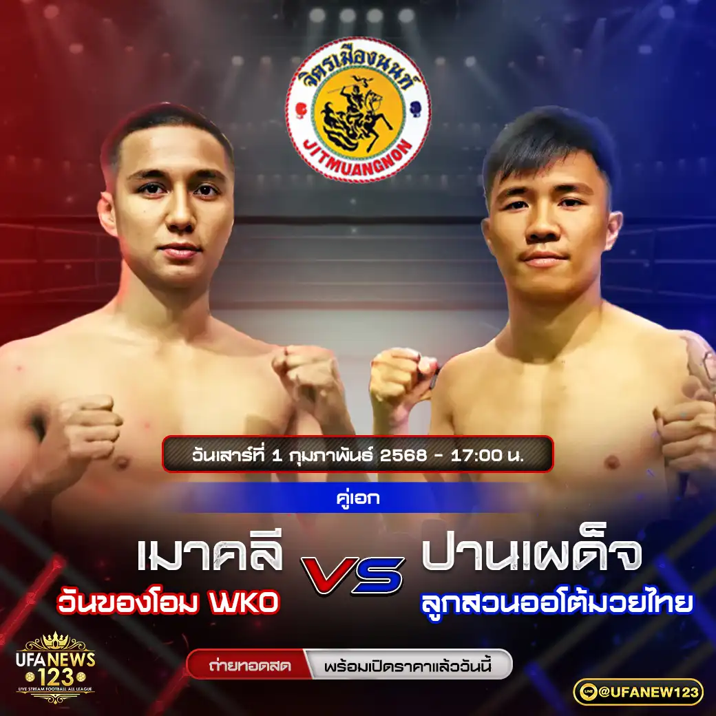 คู่เอก เมาคลี วันของโอม WKO VS ปานเผด็จ ลูกสวนออโต้มวยไทย 01 กุมภาพันธ์ 2568