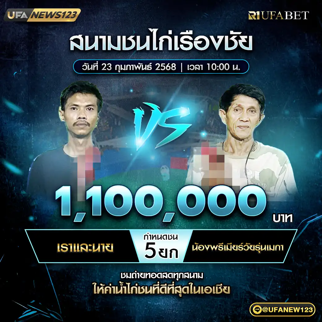 เราและนาย VS น้องพรีเมียร์วัยรุ่นเมกา ชน 5 ยก ชิงรางวัล 1,100,000 บาท 23 กุมภาพันธ์ 2568