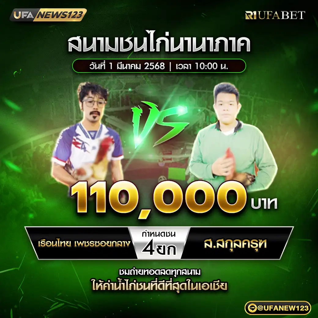 เรือนไทยเพชรซอยกลาง VS ส.สกุลครุฑ ชน 4 ยก ชิงรางวัล 110,000 บาท 01 มีนาคม 2568