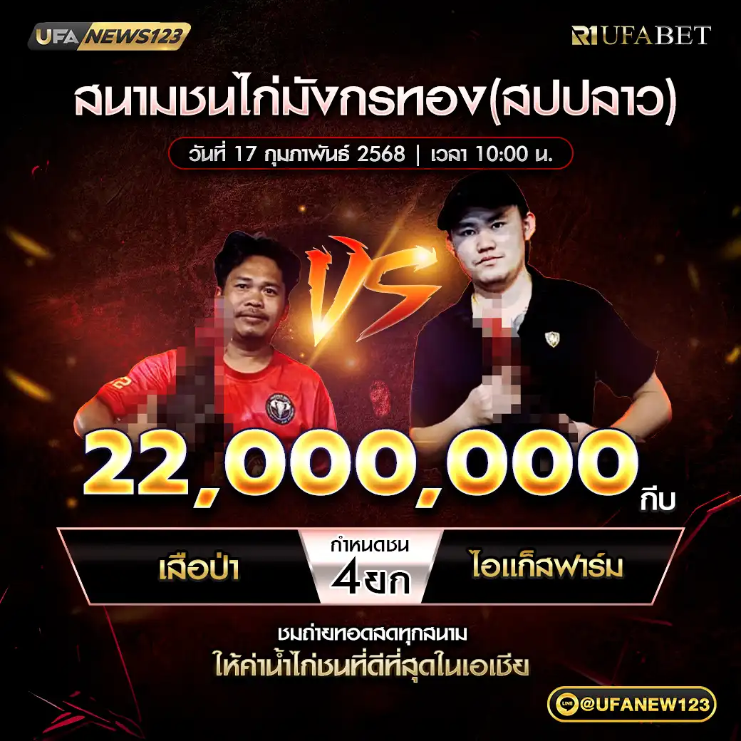 เสือป่า VS ไอแก็สฟาร์ม ชน 4 ยก ชิงรางัวล 220,000,000 กีบ 17 กุมภาพันธ์ 2568