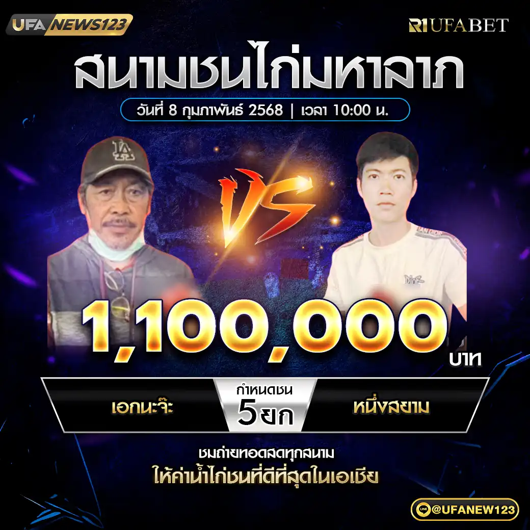 เอกนะจ๊ะ VS หนึ่งสยาม ชน 5 ยก ชิงรางวัล 1,100,000 บาท 08 กุมภาพันธ์ 2568