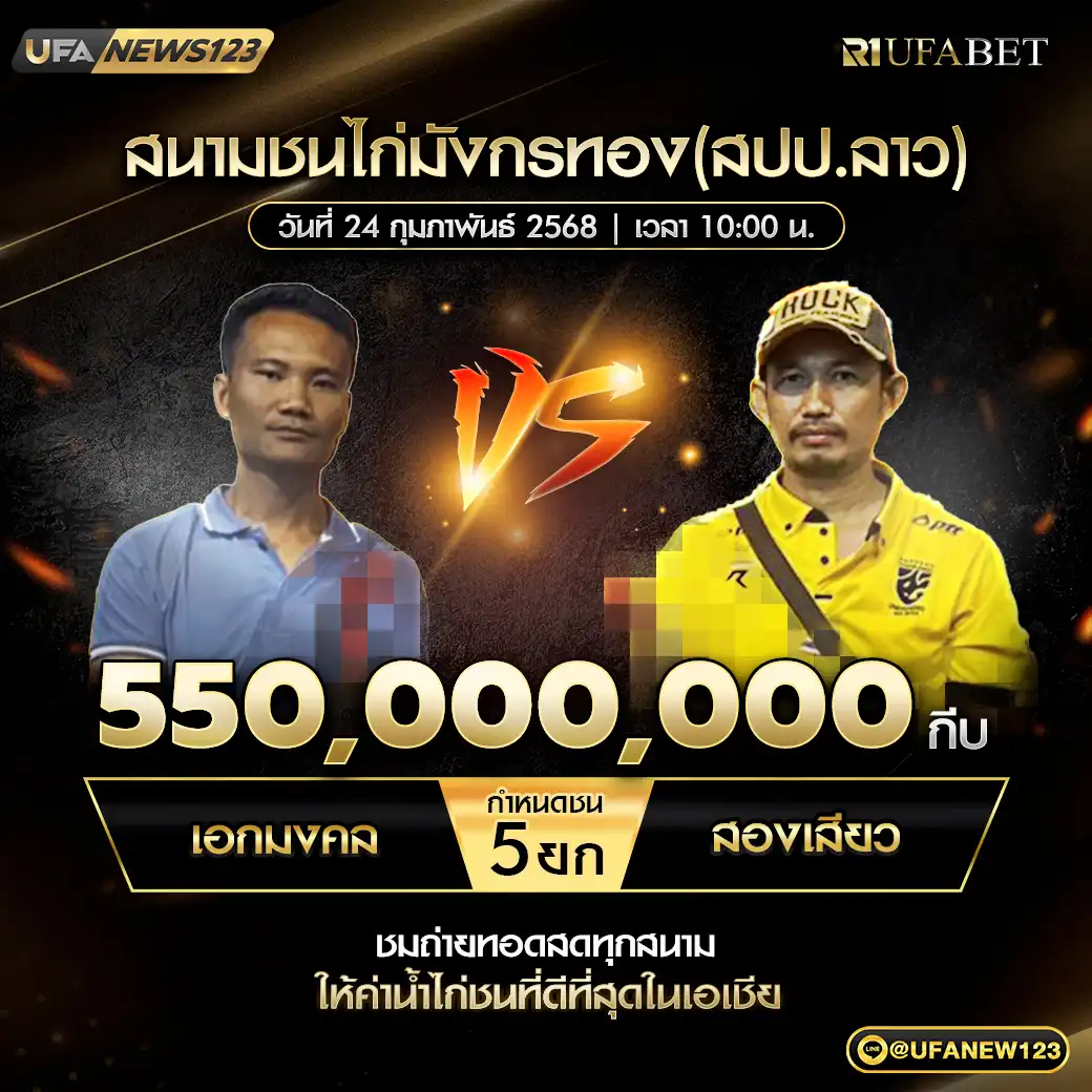 เอกมงคล VS สองเสียว ชน 5 ยก ชิงรางวัล 550,000,000 กีบ 24 กุมภาพันธ์ 2568