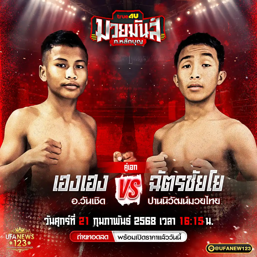 คู่เอก เฮงเฮง อ.วันเชิด VS ฉัตรชัยโย ปานนิวัฒน์มวยไทย 21 กุมภาพันธ์ 2568