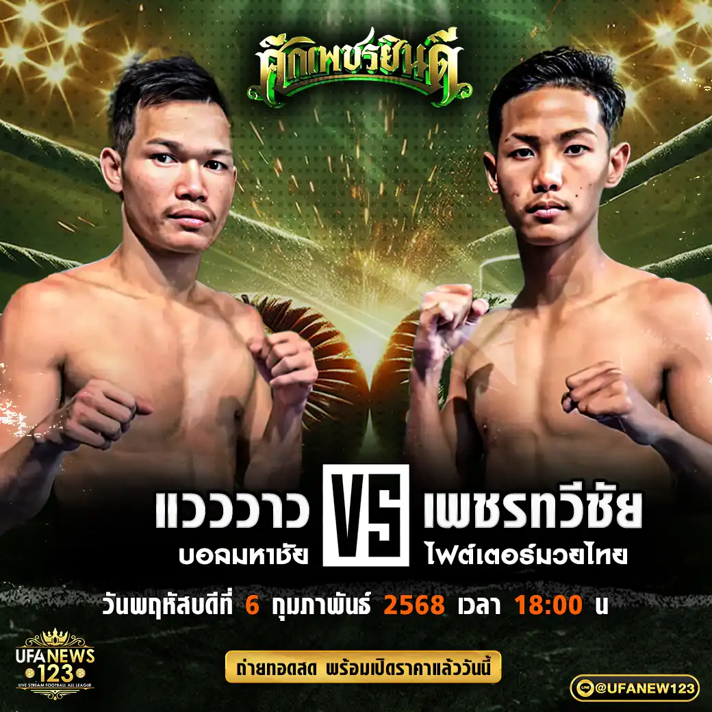 คู่เอก แวววาว บอลมหาชัย VS เพชรทวีชัย ไฟต์เตอร์มวยไทย 06 กุมภาพันธ์ 2568