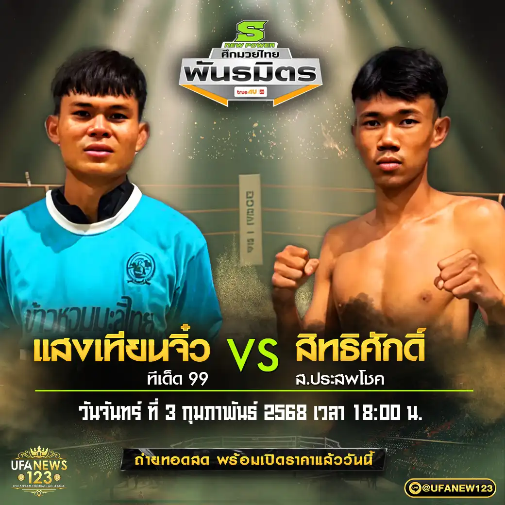 คู่เอก แสงเทียนจิ๋ว ทีเด็ด99 VS สิทธิศักดิ์ ส.ประสพโชค 03 กุมภาพันธ์ 2568