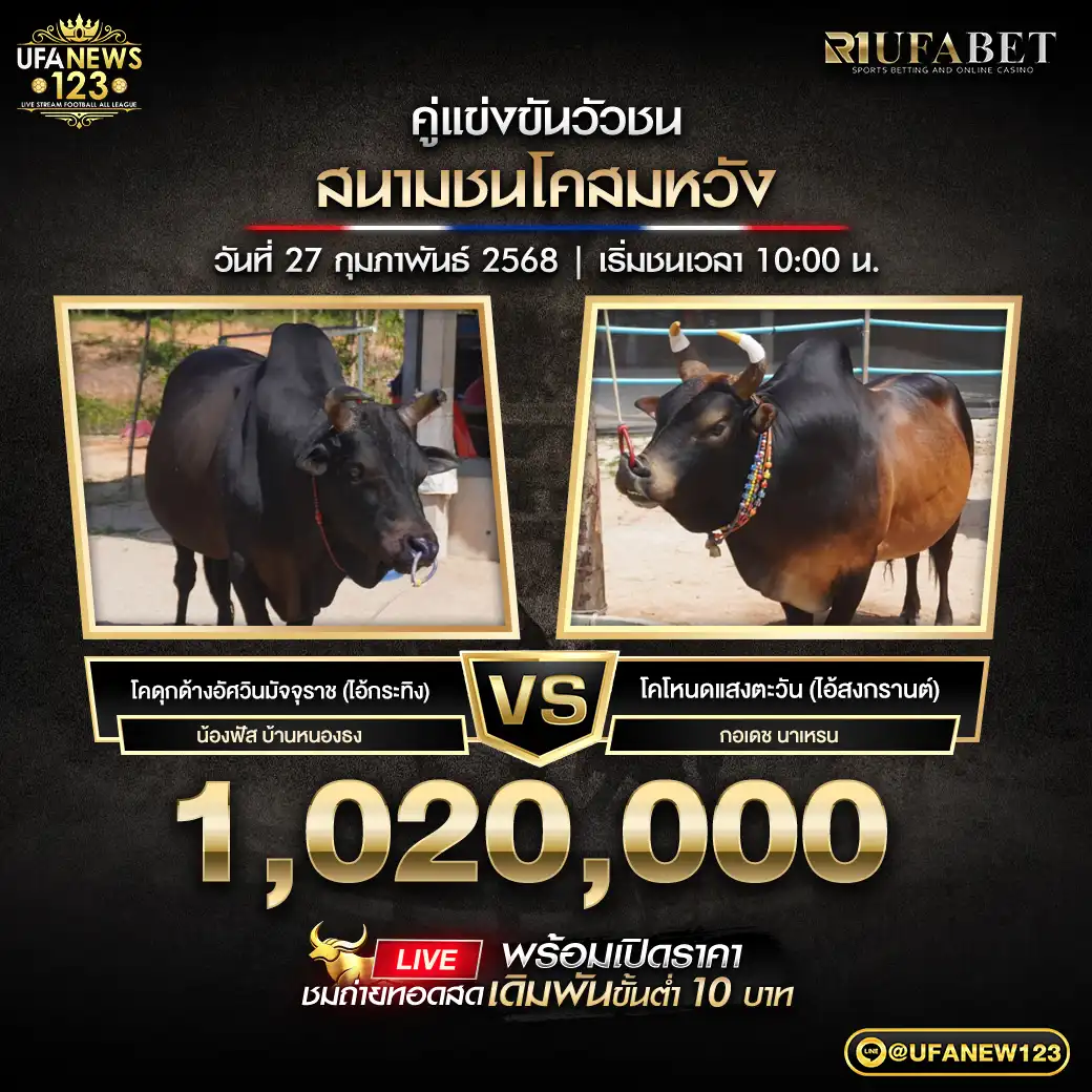 โคดุกด้างอัศวินมัจจุราช (ไอ้กระทิง) VS โคโหนดแสงตะวัน (ไอ้สงกรานต์) ชิงรางวัล 1,020,000 บาท 27 กุมภาพันธ์ 2568