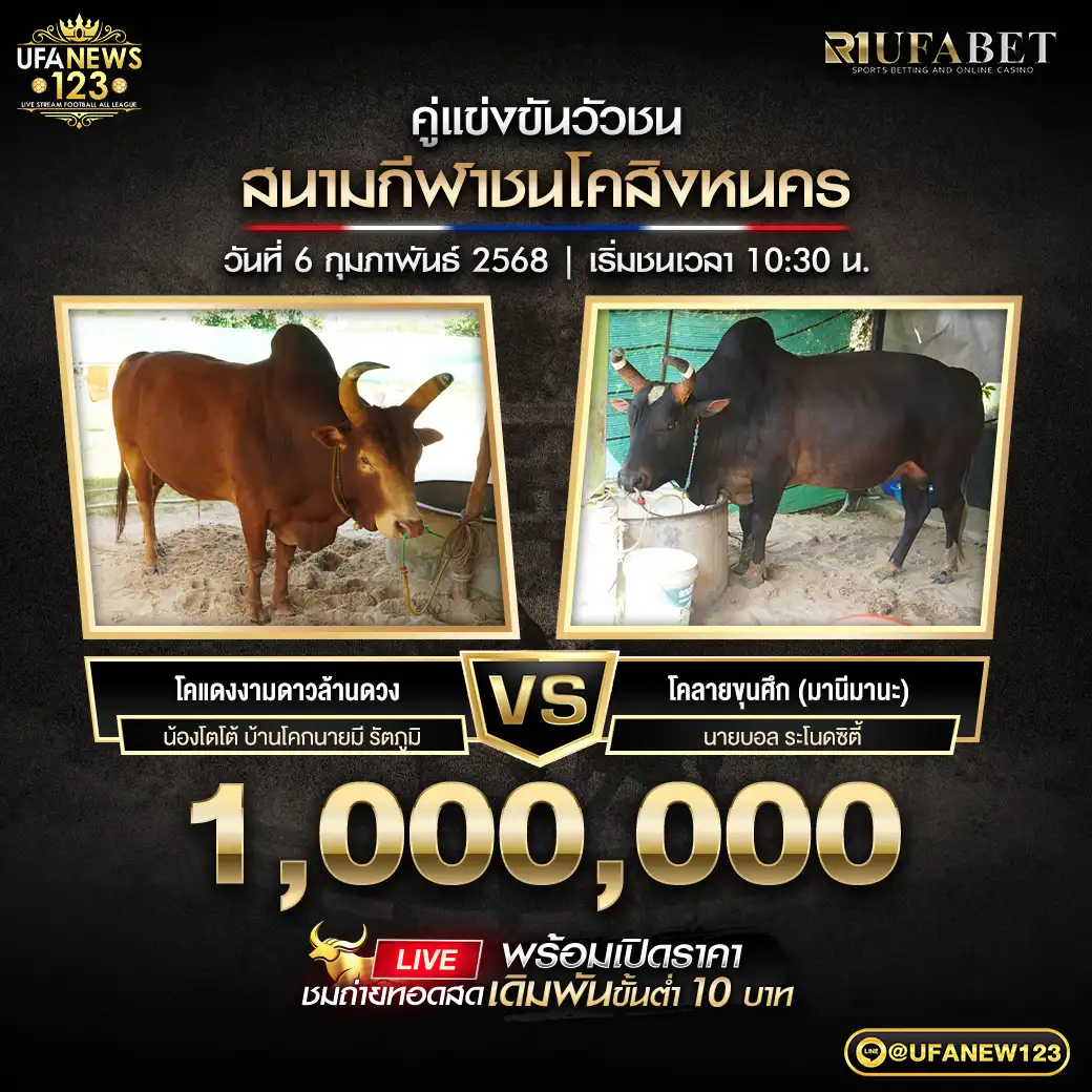 โคแดงงามดาวล้านดวง VS โคลายขุนศึก (มานีมานะ) ชิงรางวัล 1,000,000 บาท 06 กุมภาพันธ์ 2568