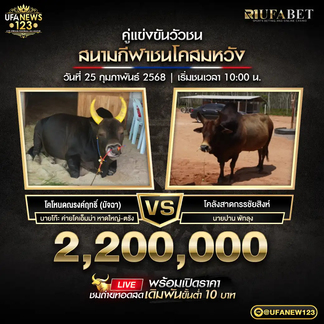 คู่เอกพิเศษ โคโหนดณรงค์ฤทธิ์ VS โคลังสาดกรรชัยสิงห์ ชิงรางวัล 2,200,000 บาท 25 กุมภาพันธ์ 2568