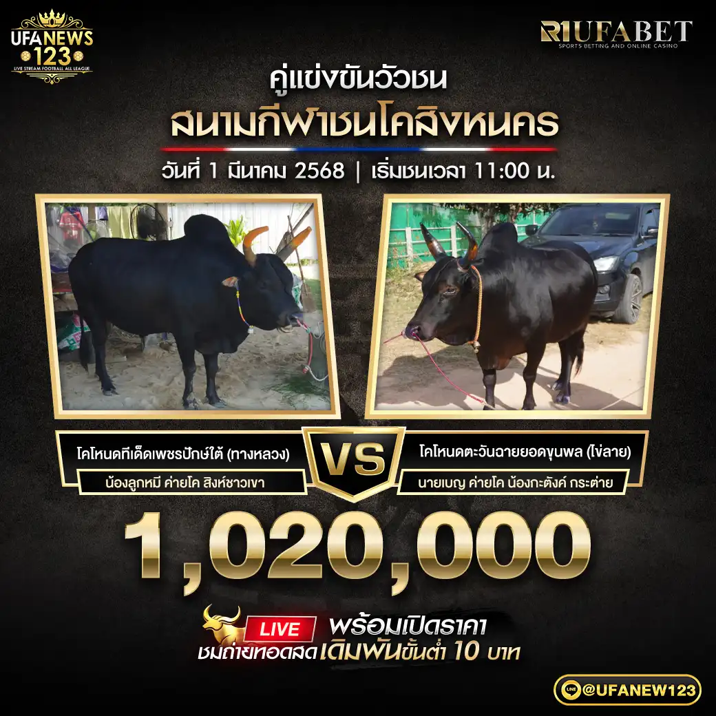 โคโหนดทีเด็ดเพชรปักษ์ใต้ (ทางหลวง) VS โคโหนดตะวันฉายยอดขุนพล (ไข่ลาย) ชิงรางวัล 1,020,000 บาท 01 มีนาคม 2568