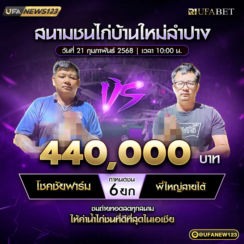 โชคชัยฟาร์ม เชียงราย VS พี่ใหญ่สายใต้ ชน 6 ยก ชิงรางวัล 440,000 บาท 21 กุมภาพันธ์ 2568