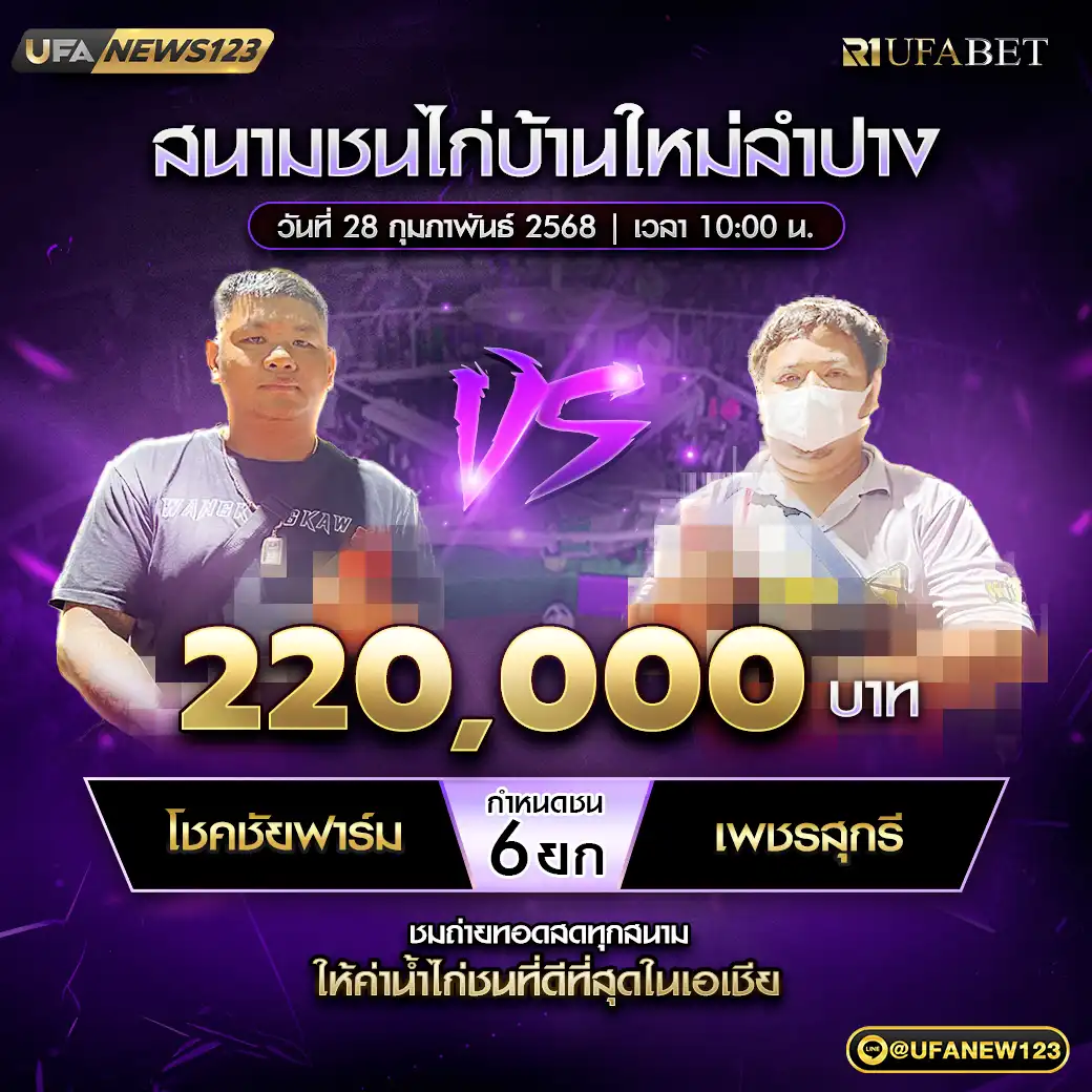 โชคชัยฟาร์ม VS เพชรสุกรี ชน 6 ยก ชิงรางวัล 220,000 บาท 28 กุมภาพันธ์ 2568