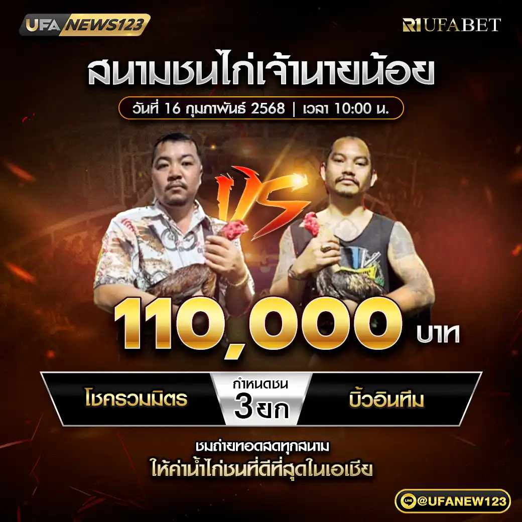 โชครวมมิตร VS บิ้วอินทีม ชน 3 ยก ชิงรางวัล 440,000 บาท 16 กุมภาพันธ์ 2568