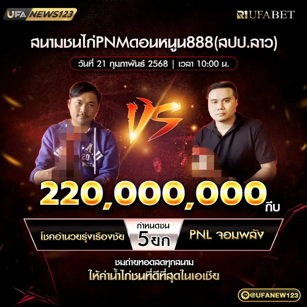 โชคอำนวยรุ่งเรืองชัย VS PNL จอมพลัง ชน 5 ยก ชิงรางวัล 220,000,000 กีบ 21 กุมภาพันธ์ 2568