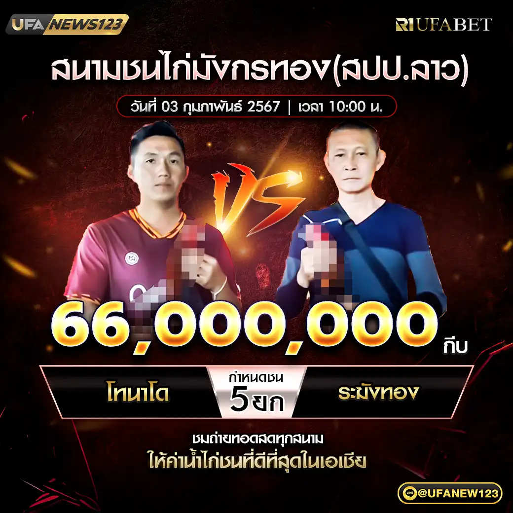 โทนาโด VS ระฆังทอง ชน 5 ยก ชิงรางวัล 66,000,000 กีบ 03 กุมภาพันธ์ 2568