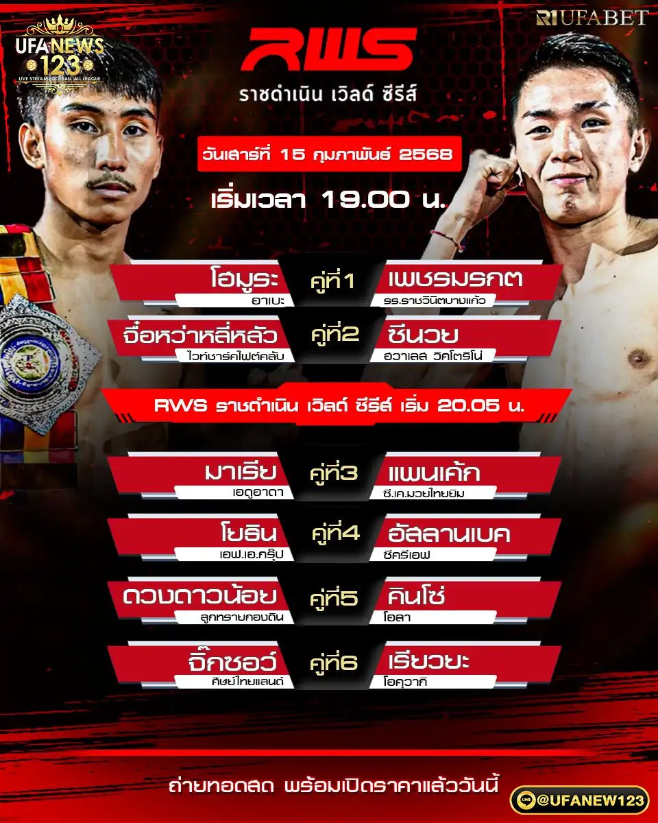 โปรแกรมมวย RWS ราชดำเนิน เวิลด์ ซีรีส์ เริ่มเวลา 19:00 น. 15 กุมภาพันธ์ 2568