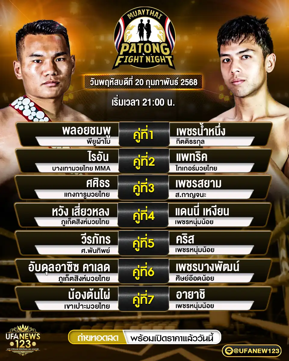 โปรแกรมมวย ศึกป่าตองไฟท์ไนท์ เริ่มเวลา 21.00 น. 20 กุมภาพันธ์ 2568