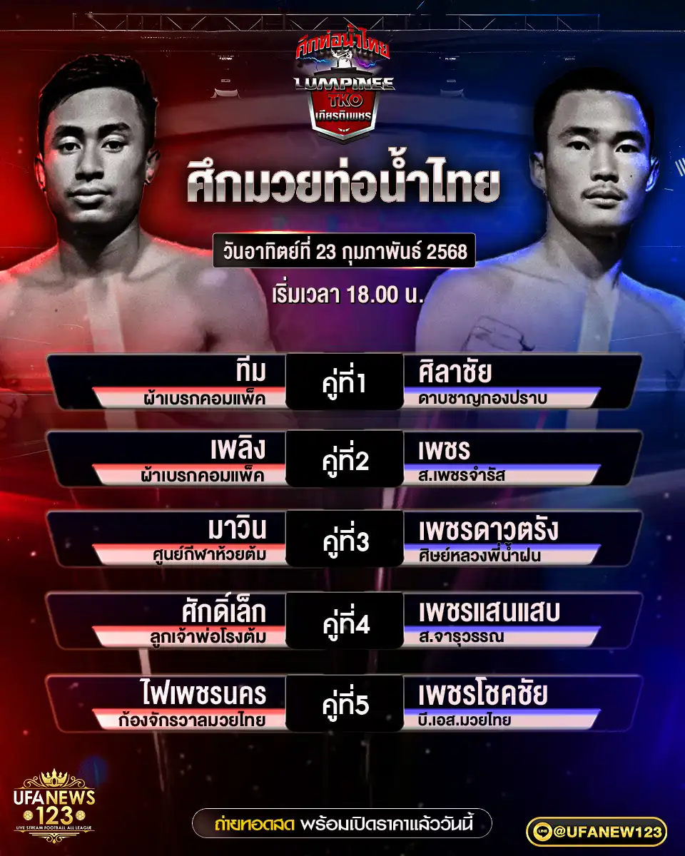 โปรแกรมมวย ศึกมวยท่อน้ำไทย เริ่มเวลา 18.00 น. 23 กุมภาพันธ์ 2568