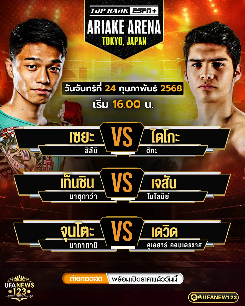 โปรแกรมมวย ศึกมวยโลก WBC เริ่มเวลา 16:00 น. 24 กุมภาพันธ์ 2568