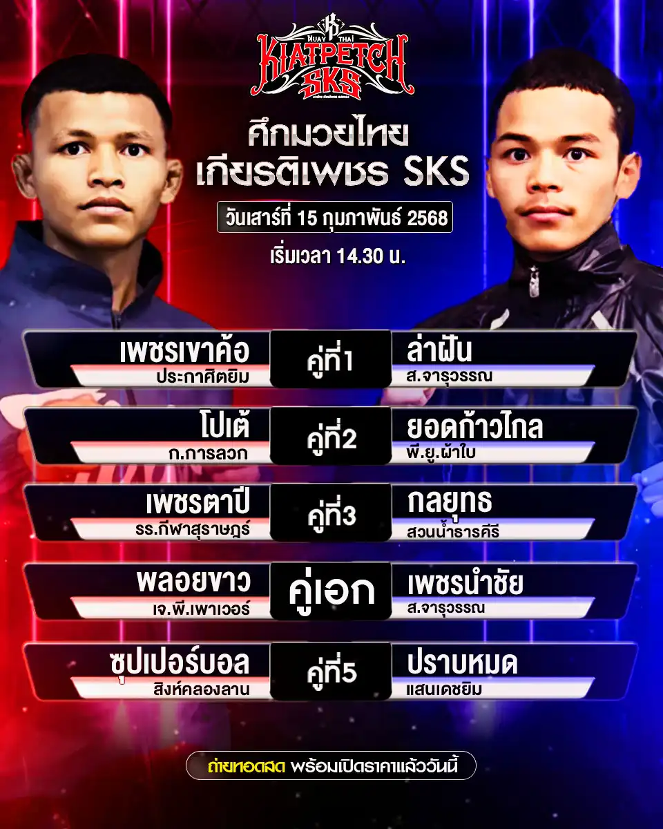 โปรแกรมมวย ศึกมวยไทยเกียรติเพชร SKS เริ่มเวลา 14:30 น. 15 กุมภาพันธ์ 2568