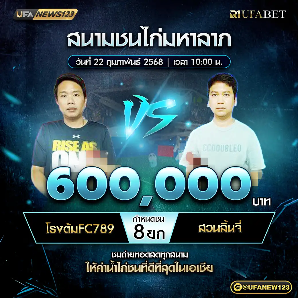 โรงต้มFC789 VS สวนลิ้นจี่ ชน 8 ยก ชิงรางวัล 660,000 บาท 22 กุมภาพันธ์ 2568