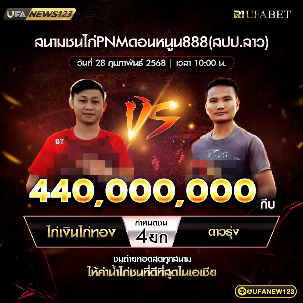 ไก่เงินไก่ทอง VS ดาวรุ่ง ชน 4 ยก ชิงรางวัล 440,000,000 กีบ 28 กุมภาพันธ์ 2568