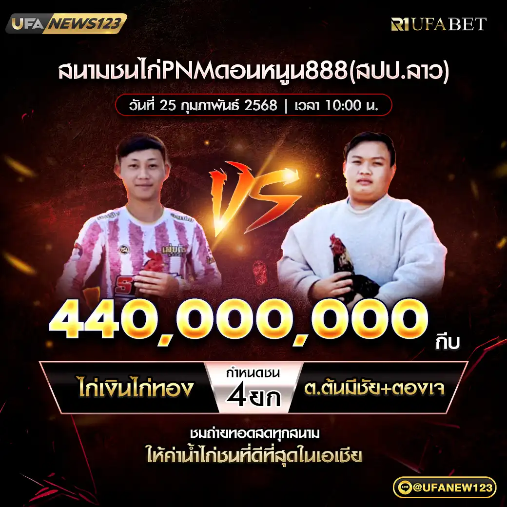 ไก่เงินไก่ทอง VS ต.ต้นมีชัย+ตองเจ ชน 4 ยก ชิงรางวัล 440,000,000 กีบ 25 กุมภาพันธ์ 2568