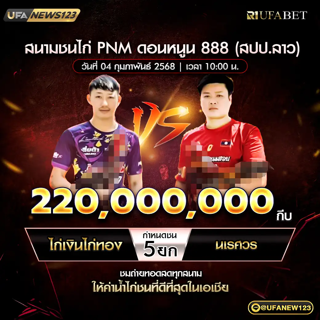 ไก่เงินไก่ทอง VS นเรศวร ชน 5 ยก ชิงรางวัล 220,000,000 กีบ 04 กุมภาพันธ์ 2568