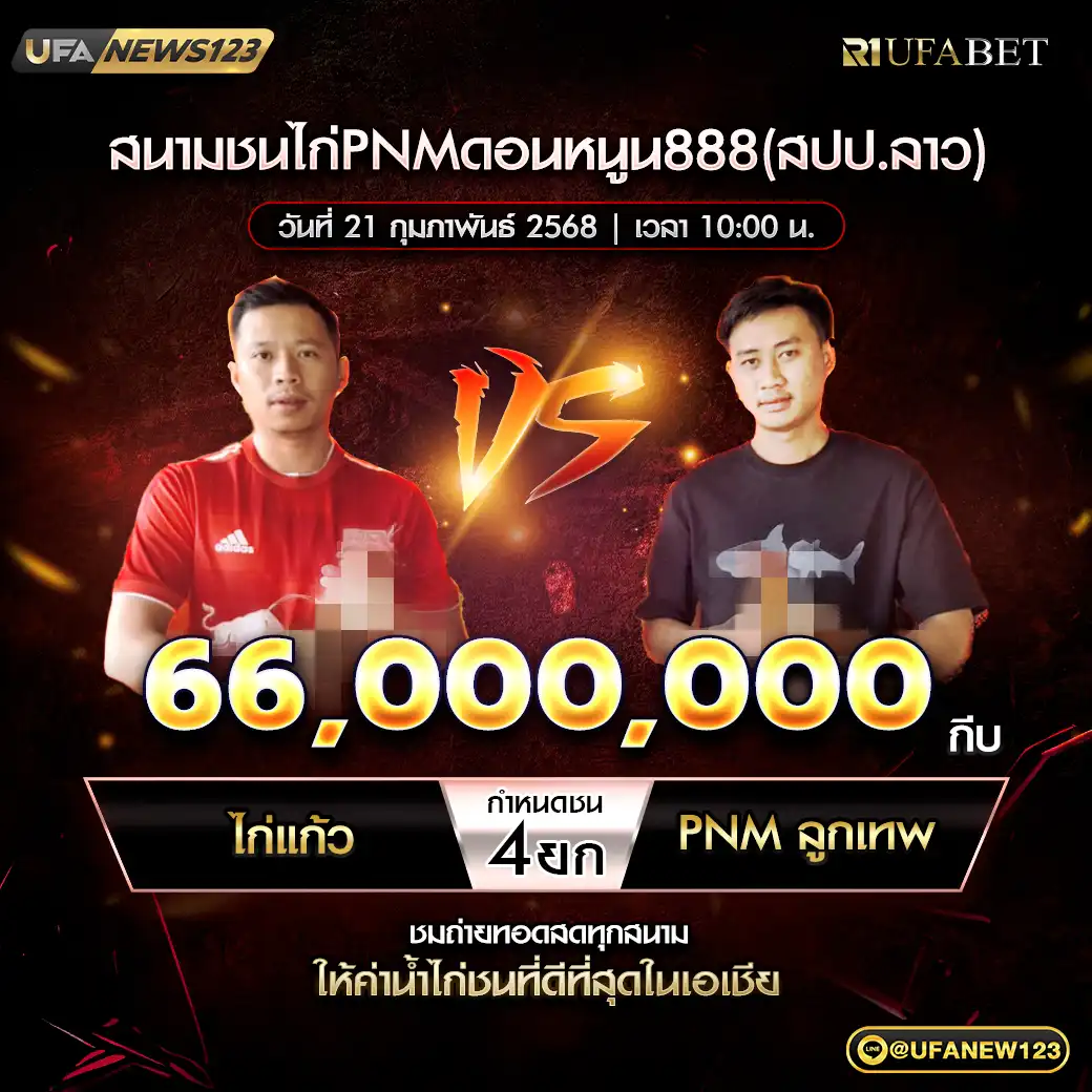 ไก่แก้ว VS PNMลูกเทพ ชน 4 ยก ชิงรางวัล 66,000,000 กีบ 21 กุมภาพันธ์ 2568