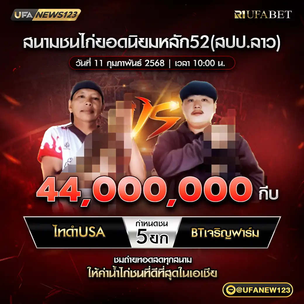 ไทดำUSA VS BTเจริญฟาร์ม 5 ชน ยก ชิงรางวัล 44,000,000 กีบ 11 กุมภาพันธ์ 2568