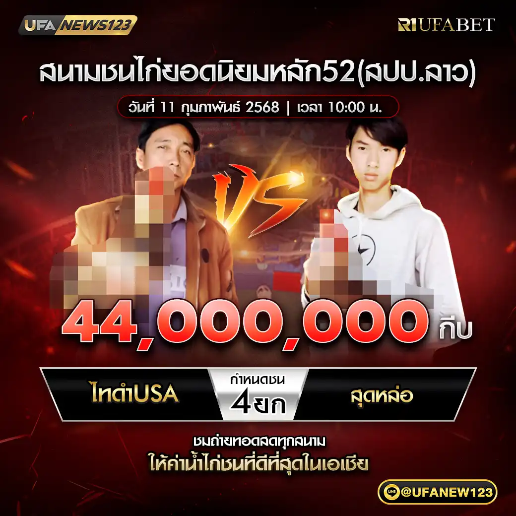 ไทดำUSA VS สุดหล่อ ชน 4 ยก ชิงรางวัล 44,000,000 กีบ 11 กุมภาพันธ์ 2568