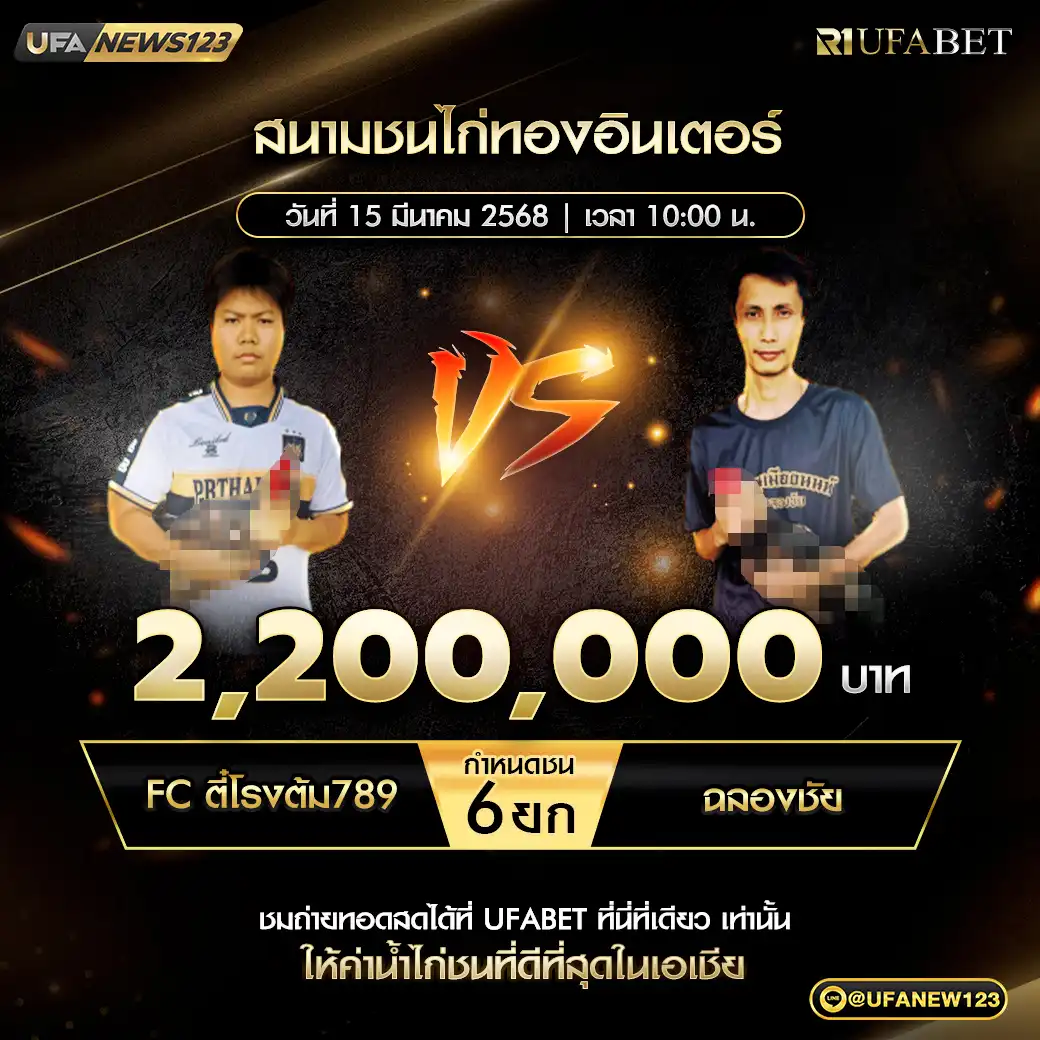 FC ตีโรงต้ม789 VS ฉลองชัย ชน 6 ยก ชิงรางวัล 2,200,000 บาท 15 มีนาคม 2568