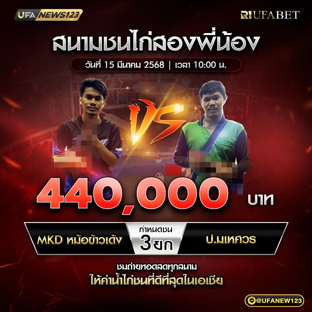 MKD หม้อข้าวเด้ง VS ป.มเหศวร ชน 3 ยก ชิงรางวัล 440,000 บาท 15 มีนาคม 2568