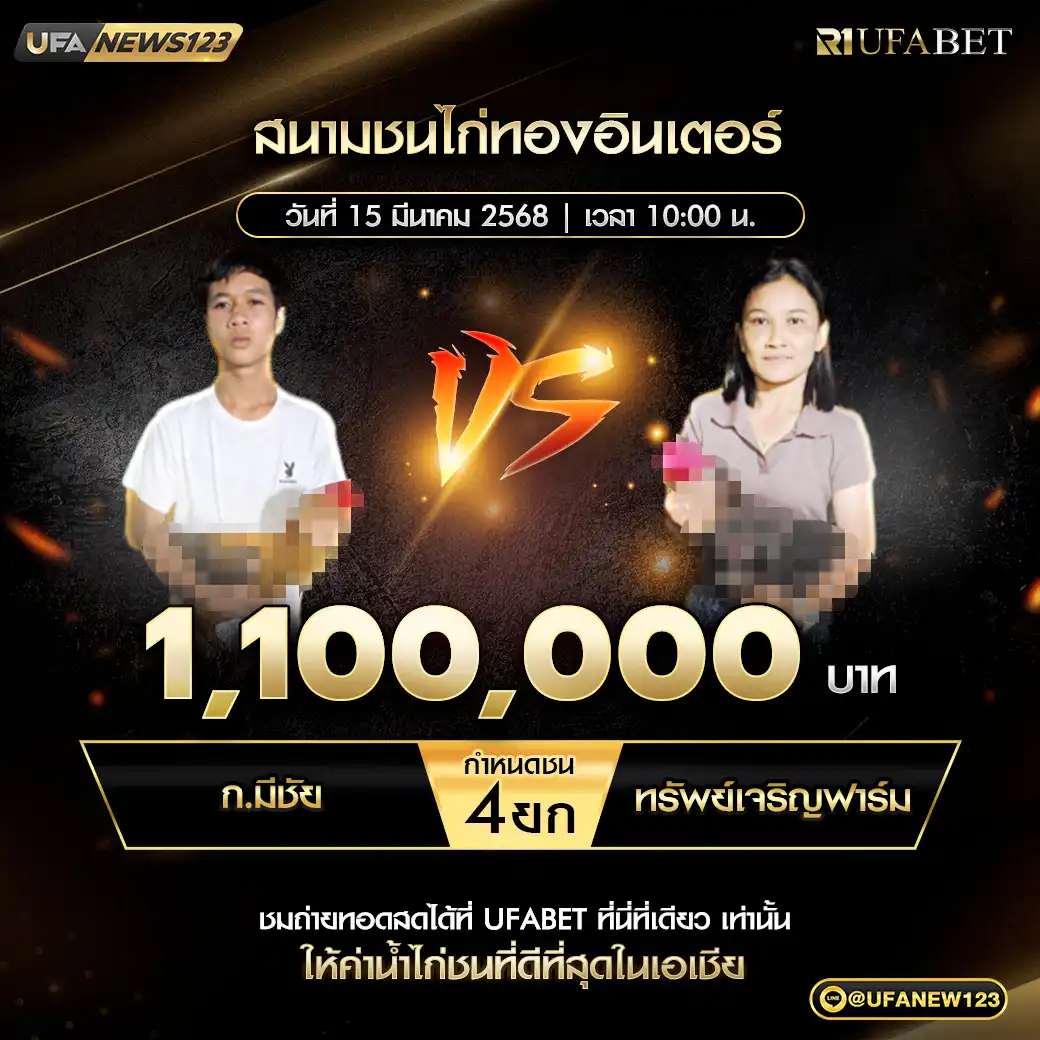 ก.มีชัย VS ทรัพย์เจริญฟาร์ม ชน 4 ยก ชิงรางวัล 1,100,000 บาท 15 มีนาคม 2568