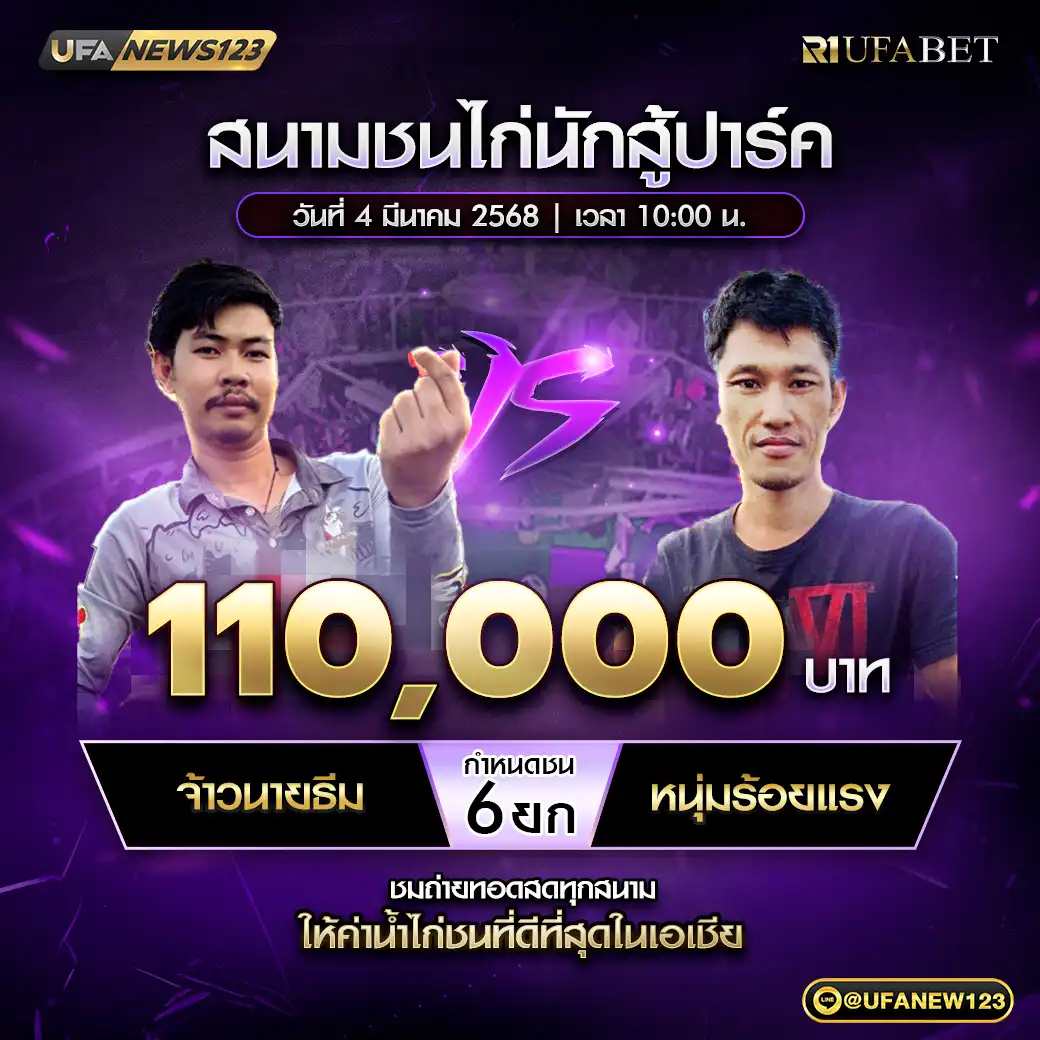 จ้าวนายธีม VS หนุ่มร้อยแรง ชน 6 ยก ชิงรางวัล 110,000 บาท 04 มีนาคม 2568