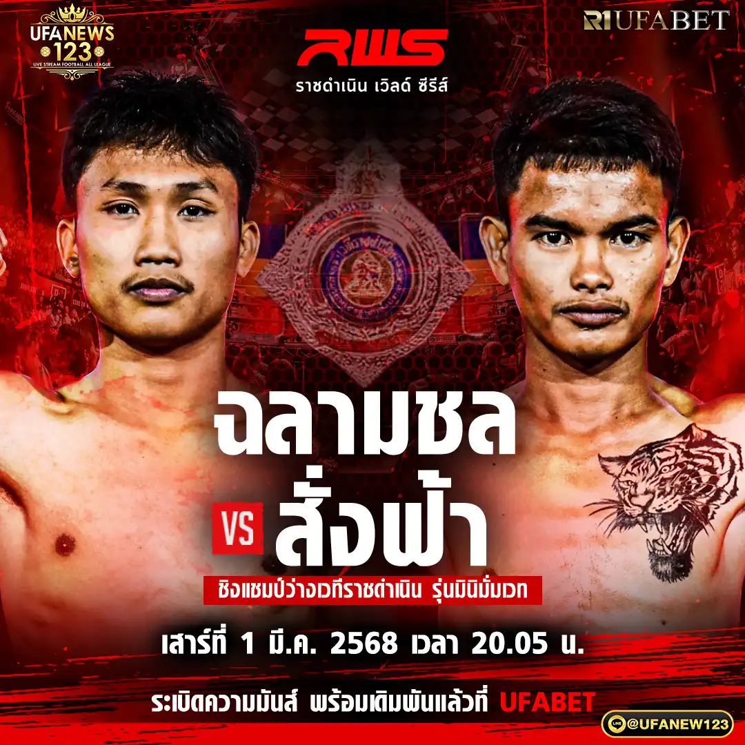 คู่ที่ 6 ฉลามชล สามารถพยัคฆ์อรุณยิมล์ VS สั่งฟ้า น.อนุวัฒน์ยิม 01 มีนาคม 2568