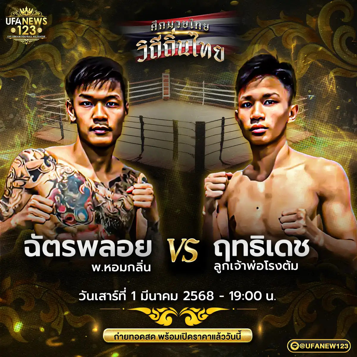 คู่เอก ฉัตรพลอย พ.หอมกลิ่น VS ฤทธิเดช ลูกเจ้าพ่อโรงต้ม 01 มีนาคม 2568