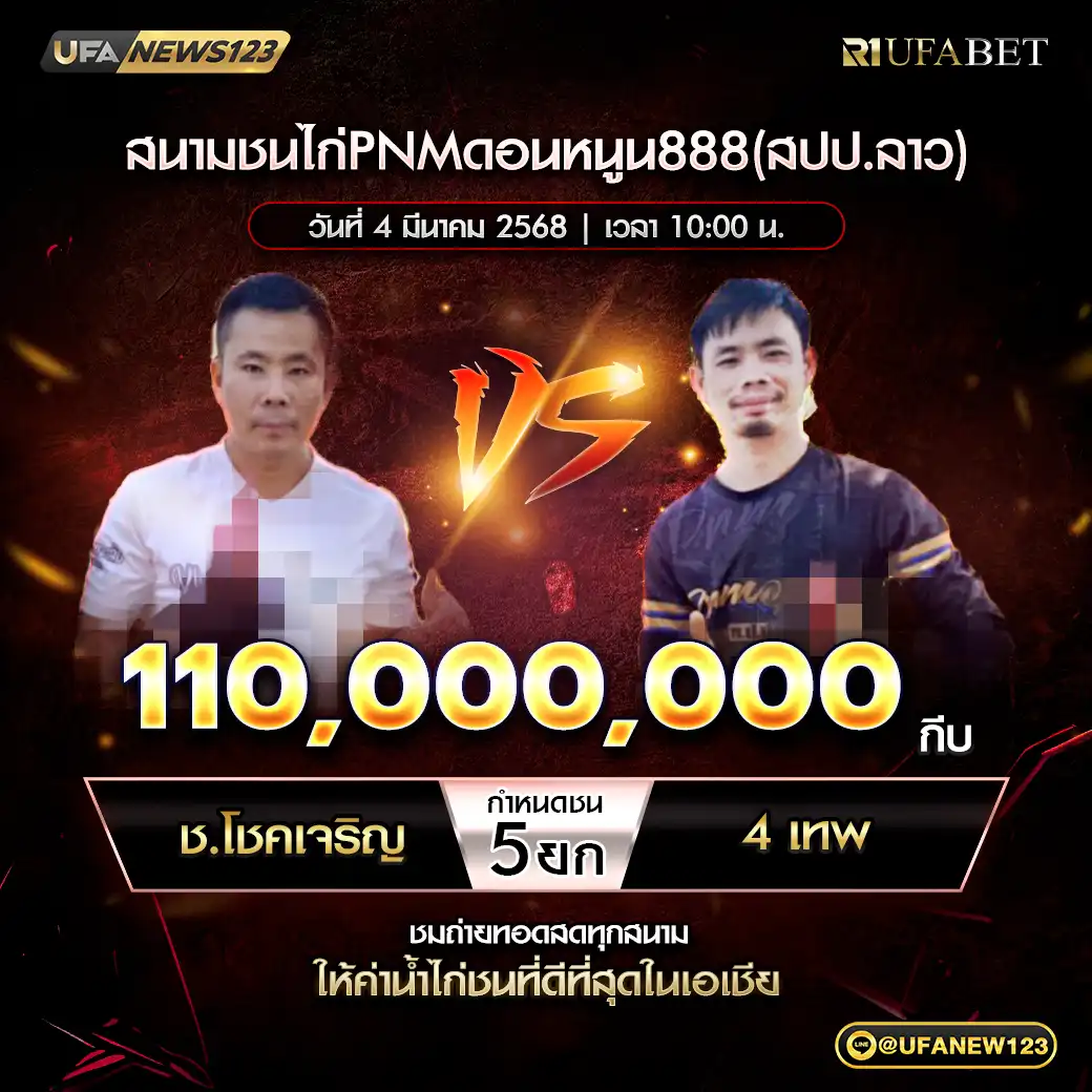 ช.โชคเจริญ VS 4เทพ ชน 5 ยก ชิงรางวัล 110,000,000 กีบ 04 มีนาคม 2568