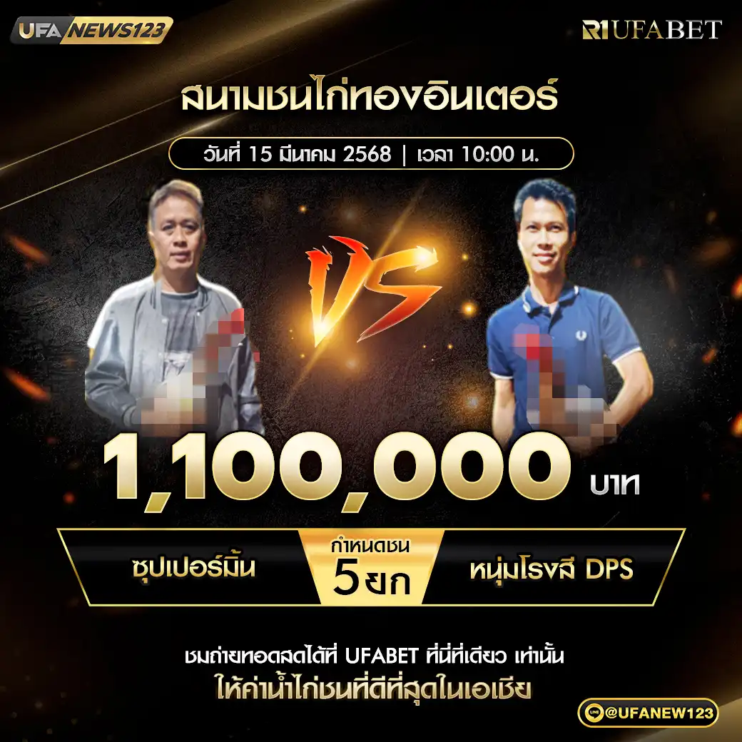 ซุปเปอร์มิ้น VS หนุ่มโรงสี DPS ชน 5 ยก ชิงรางวัล 1,100,000 บาท 15 มีนาคม 2568