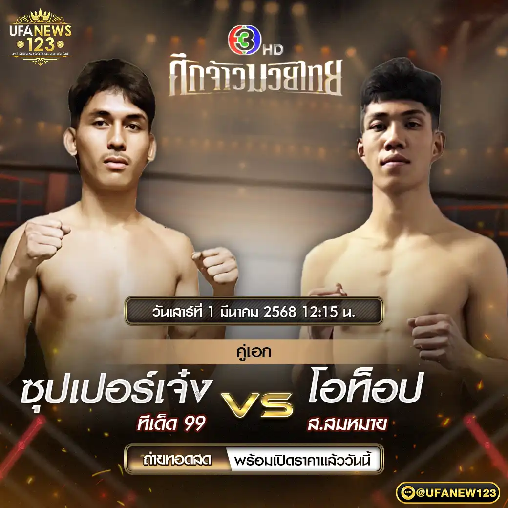 คู่เอก ซุปเปอร์เจ๋ง ทีเด็ด 99 VS โอท็อป ส.สมหมาย 01 มีนาคม 2568