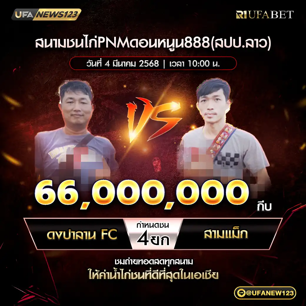 ดงปาลานFC VS สามแม็ก ชน 4 ยก ชิงรางวัล 66,000,000 กีบ 04 มีนาคม 2568