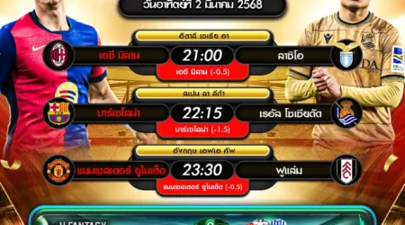 ทีเด็ดบอล 02 มีนาคม 2568