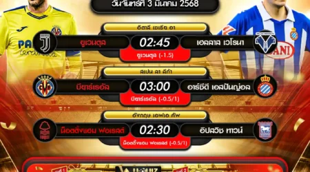 ทีเด็ดบอล 03 มีนาคม 2568