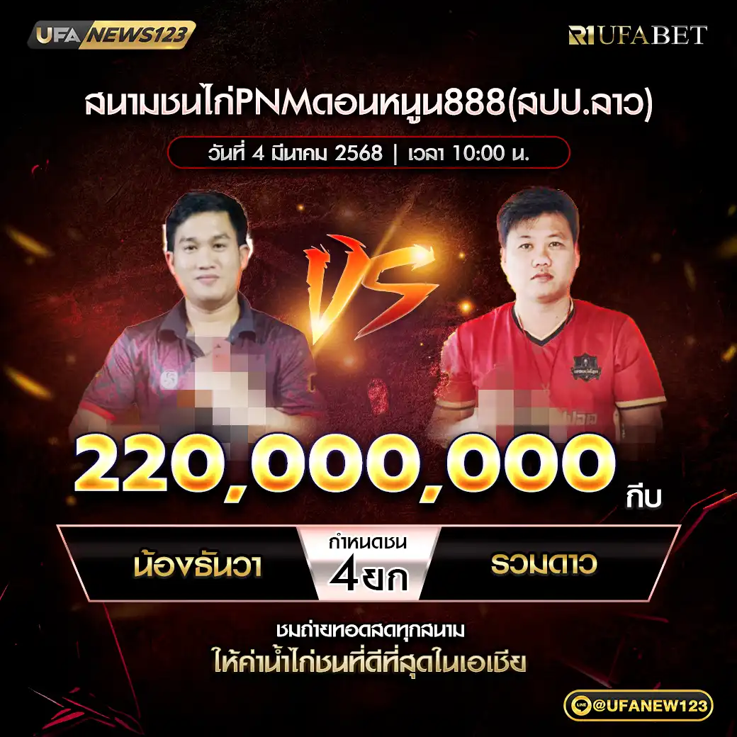 น้องธันวา VS รวมดาว ชน 4 ยก ชิงรางวัล 220,000,000 กีบ 04 มีนาคม 2568