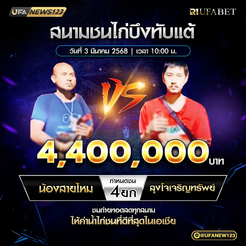 น้องสายไหม VS ลุงโจเจริญทรัพย์ ชน 4 ยก ชิงรางวัล 4,400,000 บาท 03 มีนาคม 2568