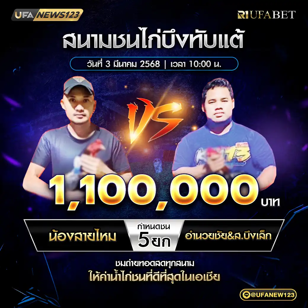 น้องสายไหม VS ฮานวยชัย&ส.บึงเล็ก ชน 4 ยก ชิงรางวัล 1,100,000 บาท 03 มีนาคม 2568