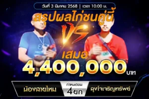 เทปไก่ชน น้องสายไหม VS ลุงโจเจริญทรัพย์ 03 มีนาคม 2568