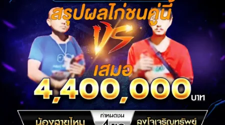 เทปไก่ชน น้องสายไหม VS ลุงโจเจริญทรัพย์ 03 มีนาคม 2568