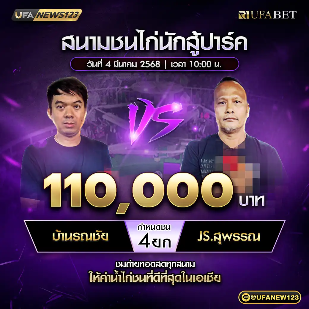 บ้านรณชัย VS JS.สุพรรณ ชน 4 ยก ชิงรางวัล 110,000 บาท 04 มีนาคม 2568