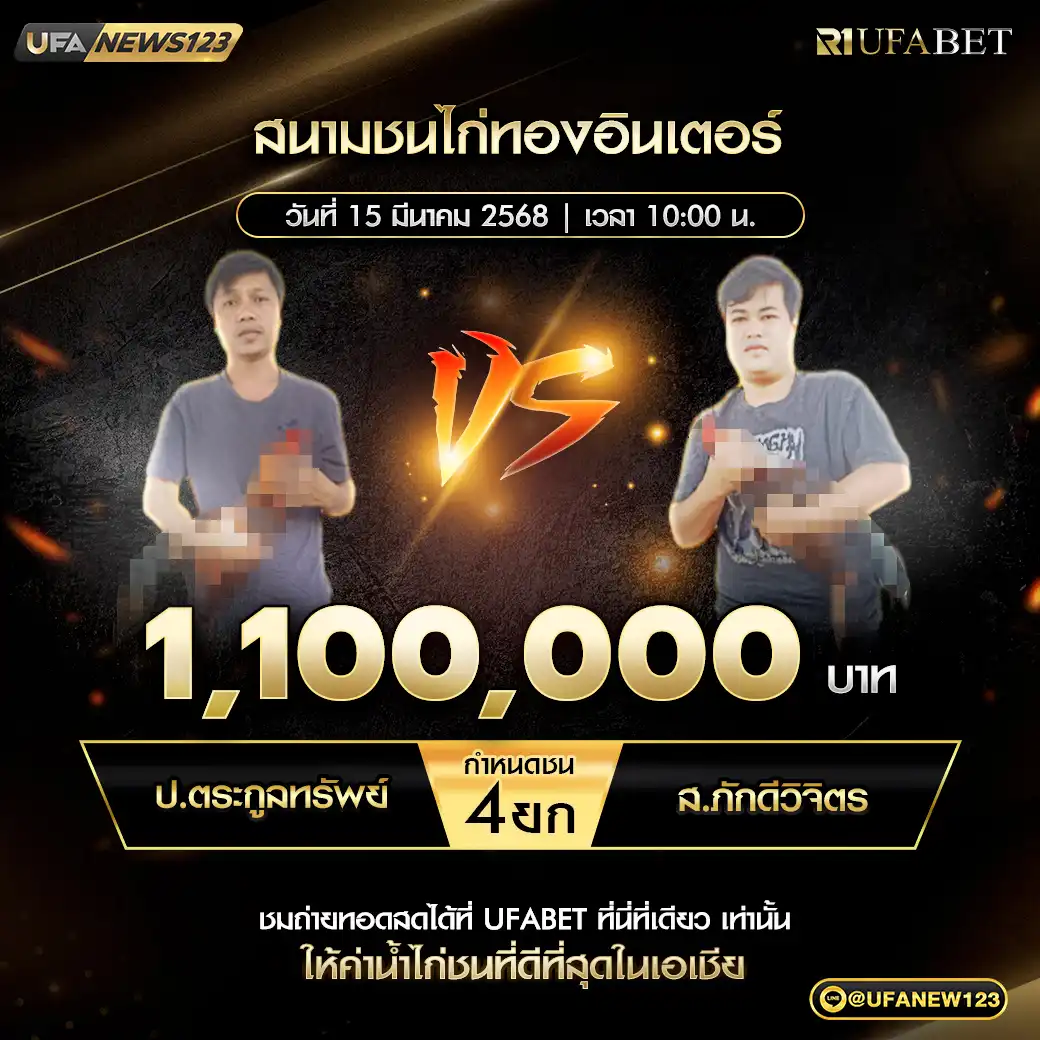 ป.ตระกูลทรัพย์ VS ส.ภักดีวิจิตร ชน 4 ยก ชิงรางวัล 1,100,000 บาท 15 มีนาคม 2568