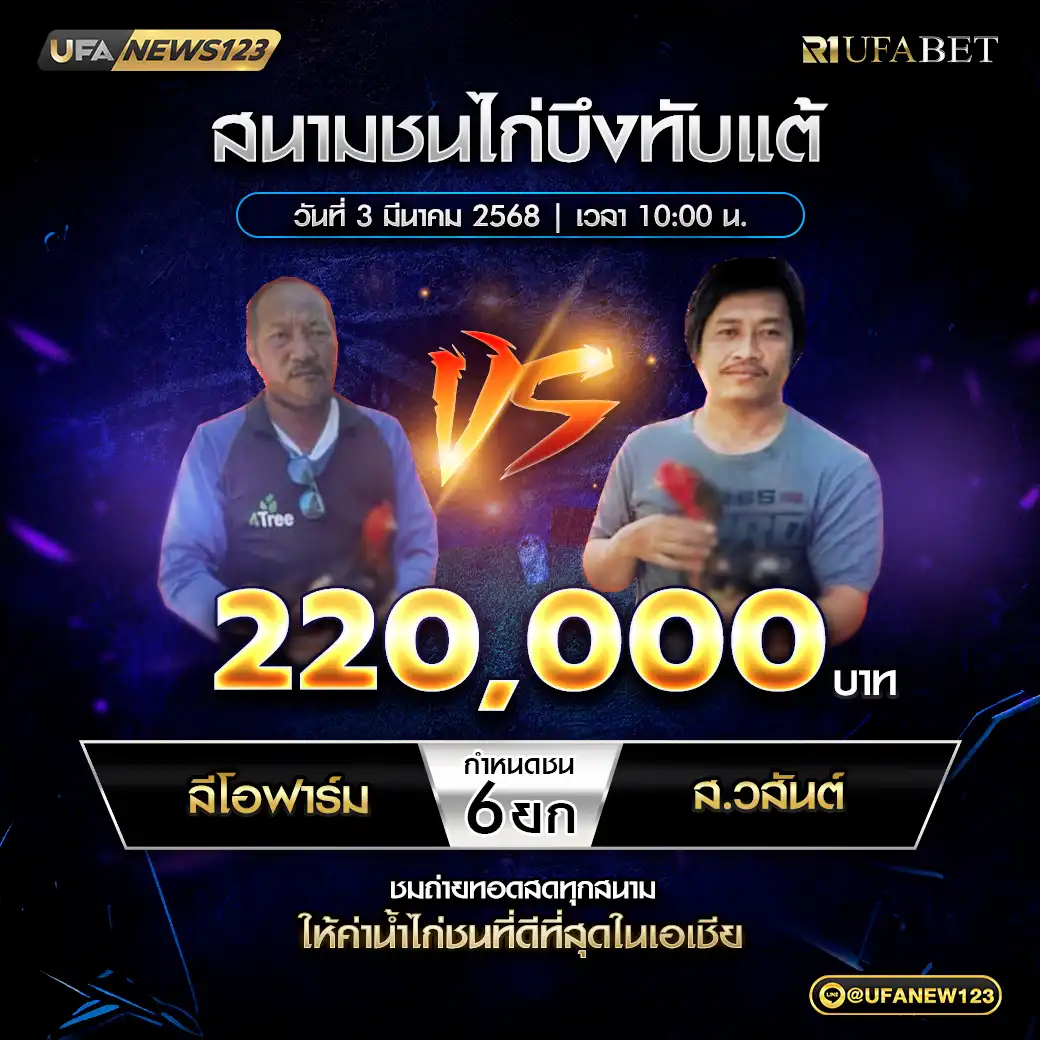 ลีโอฟาร์ม VS ส.วสันต์ ชน 6 ยก ชิงรางวัล 4,400,000 บาท 03 มีนาคม 2568